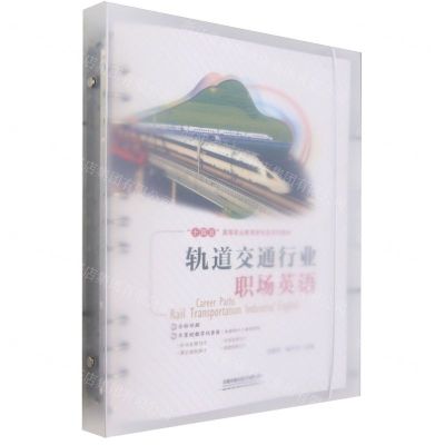 [N]轨道交通行业职场英语(全彩印刷十四五高等职业教育新形态系列教材)-9787113307196