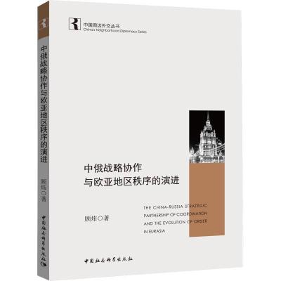 正版新书]中俄战略协作与欧亚地区秩序的演进顾炜9787520331586