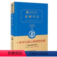 [正版]安妮日记价值典藏版全译本典藏版原版原著无删减中文版小学生课外无障碍阅读书青少版 名著课外书2018暑期学校 阅