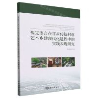 [N]视觉语言在甘肃传统村落艺术乡建现代化进程中的实践表现研究-9787521012064