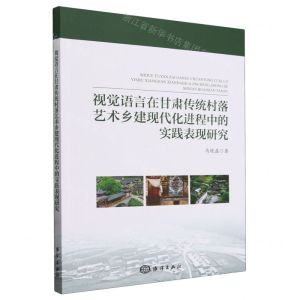 [N]视觉语言在甘肃传统村落艺术乡建现代化进程中的实践表现研究-9787521012064