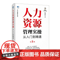 预售 人力资源管理实操从入门到精通第3版 任康磊 著 人力资源经管、励志 正版图书籍 人民邮电出版社