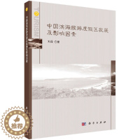 [醉染正版]中国滨海旅游度假区发展及影响因素 刘俊 科学出版社