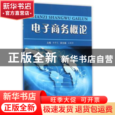 正版 电子商务概论 孙学文主编 苏州大学出版社 9787567218086 书
