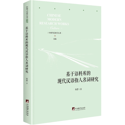 醉染图书基于语料库的现代汉语指人名词研究9787511737892