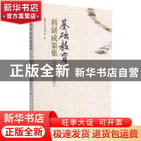 正版 基础教育科研成果集(2015—2020) 重庆市教育学会编 重庆
