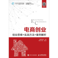 正版新书]电商创业 创业思维+实战方法+案例解析黄罡97871154888
