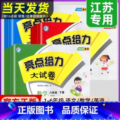 语文(人教版)+数学(苏教版)+英语(译林版) 三年级上 [正版] 2024秋新版亮点给力大试卷一二年级三年级上下册