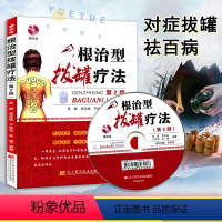 [正版] 根治型拔罐疗法第2版 拔罐书籍拔罐穴位书 罐到病除对症拔罐祛百病拔罐书拔火罐书拔罐穴位图解书拔罐穴位拔罐刺血
