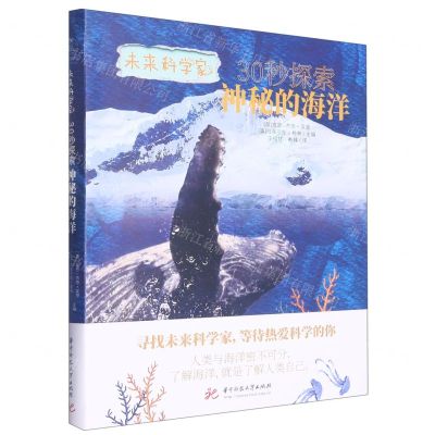 [N]30秒探索神秘的海洋/未来科学家-9787568086134