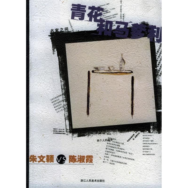 正版新书]青花和马爹利:朱文颖VS陈淑霞——名家之间朱文颖 陈