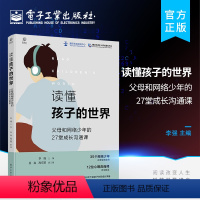 [正版] 读懂孩子的世界:父母和网络少年的27堂成长沟通课 儿童青少年心理学书籍 儿童青少年心理问题分析与应对