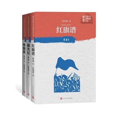 正版新书]红旗谱-(全三册)梁斌9787020151516