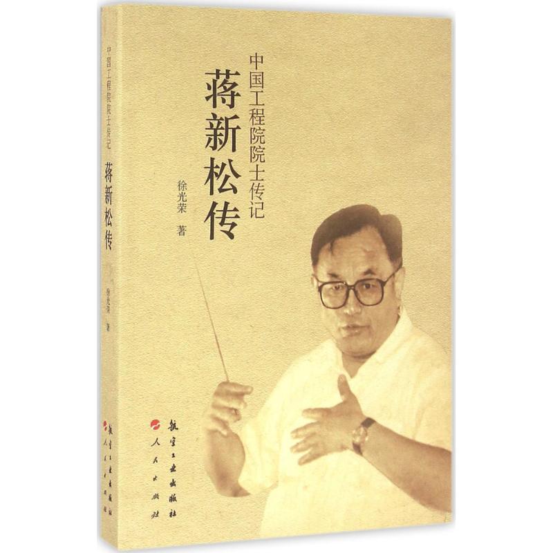 正版新书]蒋新松传徐光荣9787516509999