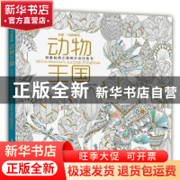 正版 米莉·马洛塔的动物王国:探索自然之美的手绘涂色书 〔英〕
