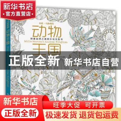 正版 米莉·马洛塔的动物王国:探索自然之美的手绘涂色书 〔英〕