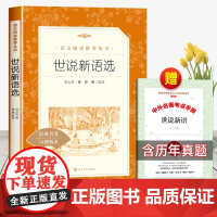 [赠考点]世说新语人民文学出版社初中版九年级上册必读课外书初中生阅读的正版原著文言文版初三青少年中国文学名著书籍老师