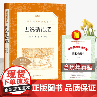 [赠考点]世说新语人民文学出版社初中版九年级上册必读课外书初中生阅读的正版原著文言文版初三青少年中国文学名著书籍老师