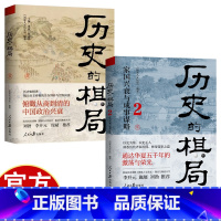 [2册]历史的棋局1+2 [正版]历史的棋局1+2 洞悉历代齐家治国、修身谋士之道 通达华夏五千年的激荡与荣光