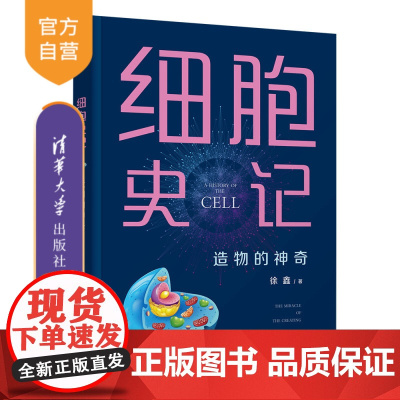 [正版新书]细胞史记:造物的神奇 徐鑫 清华大学出版社 生命科学 生物学 细胞学