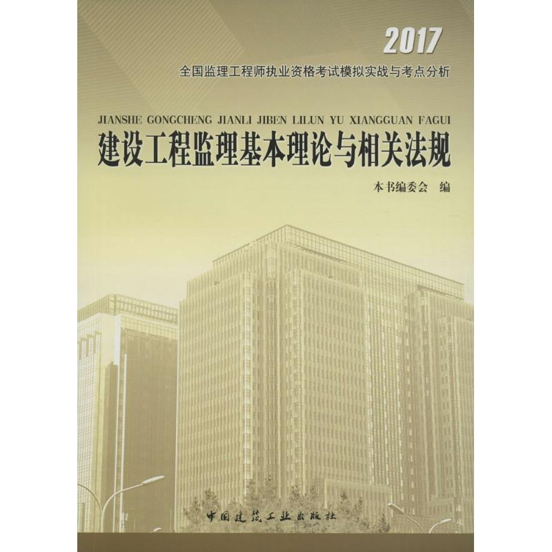 正版新书]建设工程监理基本理论与相关法规本书编委会 编9787112