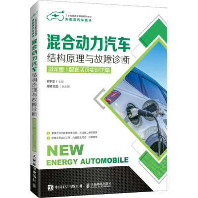 混合动力汽车结构原理与故障诊断(微课版)(配套活页实训工单)