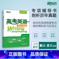 [正版]新东方 高考英语写作与改错 高考英语系列 高考英语专项辅导 高考写作改错真题西安新东方大愚书店
