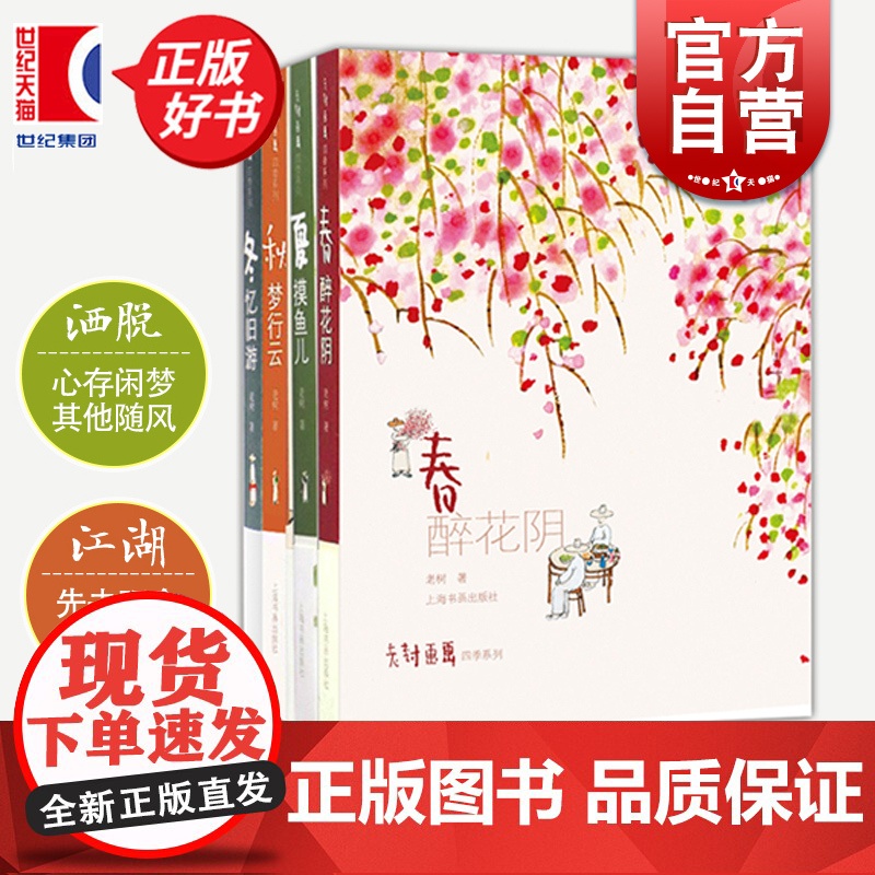 老树画画 四季系列 四季集锦 春醉花阴 夏摸鱼儿 秋梦行云 冬忆旧游 正版图书籍 上海书画出版社 世纪出版