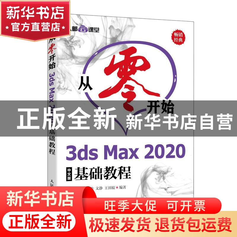 正版 从零开始 3ds Max 2020中文版基础教程 布克科技,谭雪松,文
