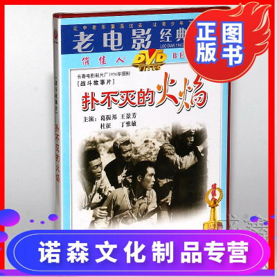 正版老电影经典扑不灭的火焰DVD光盘碟片葛振邦(俏佳人)