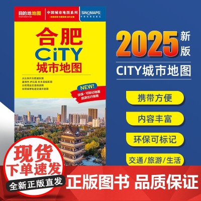 2025新版合肥交通旅游城市地图便携版 约86x60厘米 街道超详图热点区域图旅游生活出行指南city城市地图系列