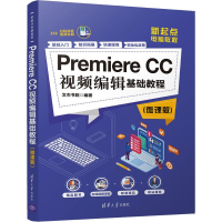 醉染图书Premiere CC视频编辑基础教程(微课版)9787302541684