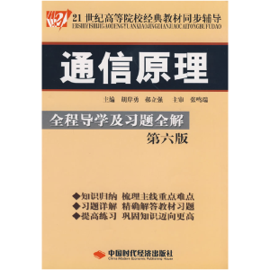 正版新书]通信原理全程导学及习题全解(第6版)/21世纪高等院校
