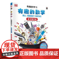 DK有趣的学习:有趣的数学(数学魔术师)(聚焦数理化等12大重点基础学科,一套真正能辅助孩子课堂学习的有趣课外书!)