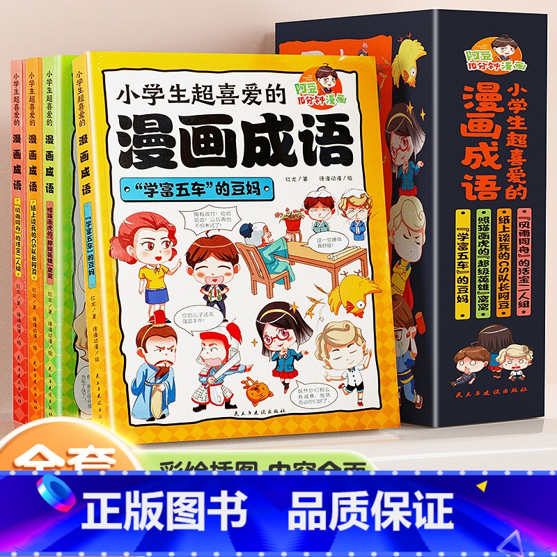 [全套4册]小学生超喜欢的漫画成语 [正版]小学生超喜爱的漫画成语全套4册彩绘版三年级四五六年级故事书无注音10分钟趣读
