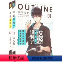 [正版]这题超纲了(1-2) 木瓜黄 著 青春小说 文学 中国致公出版社 图书