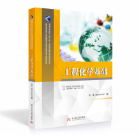 醉染图书工程化学基础9787568073882