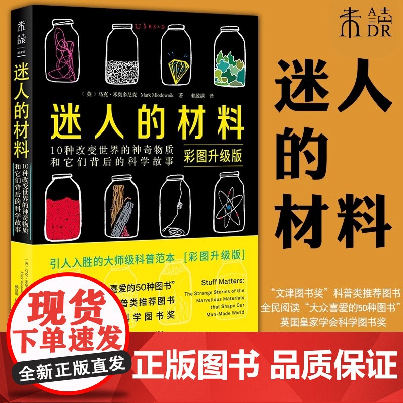 迷人的材料彩图升级版10种改变世界的神奇物质和它们背后的科学 (英) 马克·米奥多尼克, 著 200000册 全新彩图
