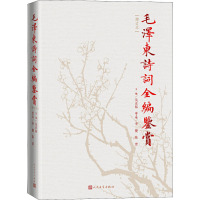 [正版]毛泽东诗词注音读本+话语桃花源:毛泽东庐山读书用典+毛泽东诗词书法鉴赏(4册)