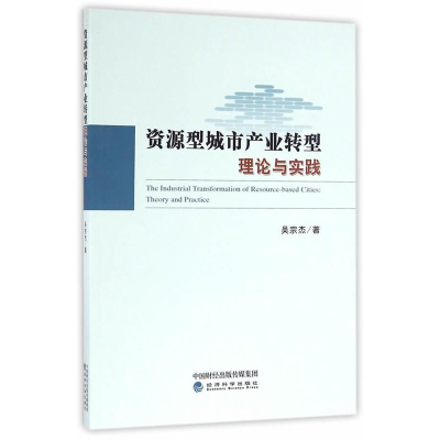 正版新书]资源型城市产业转型理论与实践吴宗杰9787514170085