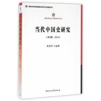 正版新书]当代中国史研究.第四辑,2014朱佳木 主编97875161681