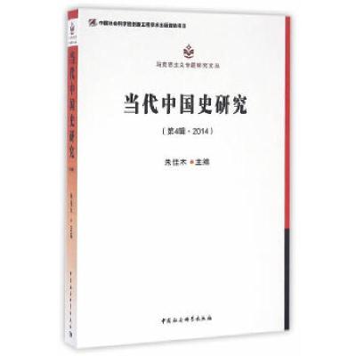 正版新书]当代中国史研究.第四辑,2014朱佳木 主编97875161681