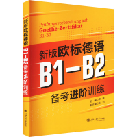 醉染图书新版欧标德语B1-B2备考进阶训练9787313270740
