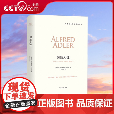 [央视网]阿德勒心理学 洞察人性 个体心理学创始人 现代自我心理学之父阿德勒经典之作 社会心理学 心理学入门导论心理学书