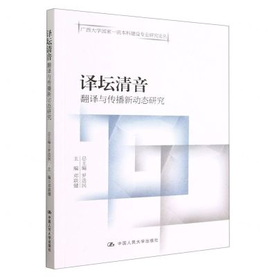 [N]译坛清音(翻译与传播新动态研究)/广西大学国家一流本科建设专业研究论丛-9787300310596