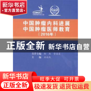 正版 中国肿瘤内科进展 中国肿瘤医师教育:2016年 石远凯主编 中