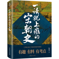 [M]一读就上瘾的宋朝史-9787516827024