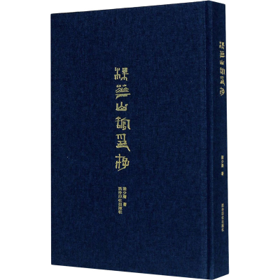 醉染图书梅花山馆印存9787550832206