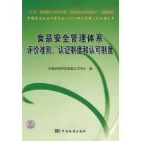 正版新书]食品安全管理体系评价准则、认证制度和认可制度中国合
