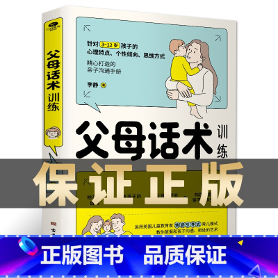[正版]书籍 父母话术训练 父母的语言养育女孩父母家庭育儿书籍育儿百科全书 正面管教不吼不叫自驱型成长非暴力沟通养育男